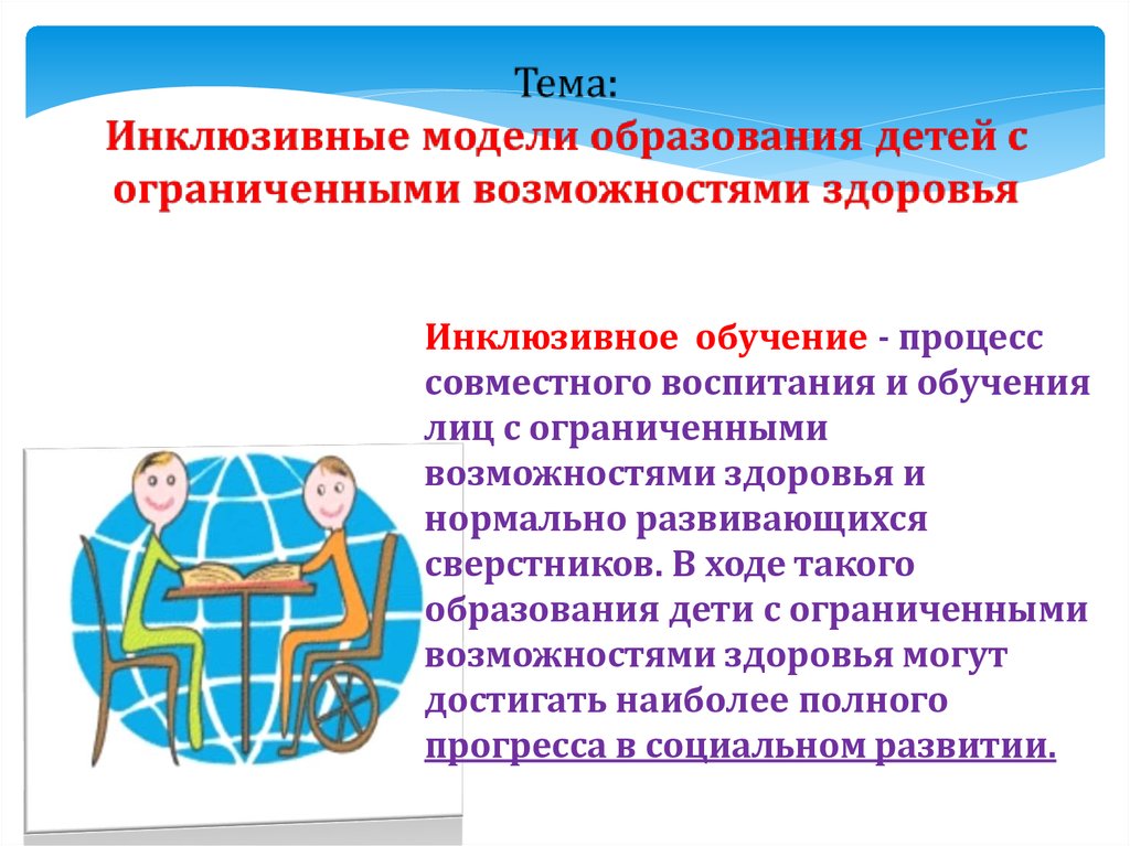 Возможности инклюзивного образования. Модели образования детей с ОВЗ. Модели обучения детей с ОВЗ. Модели инклюзивного образования детей с ОВЗ. Модели образовательной инклюзии детей с ОВЗ.