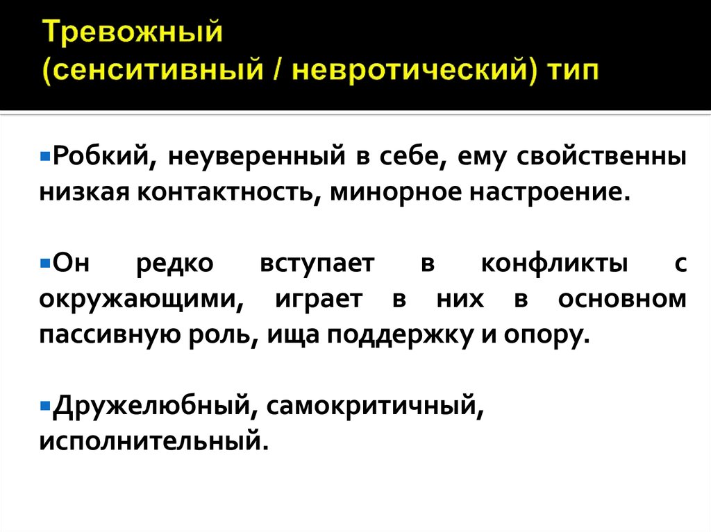 Тревожный тип. Тревожная акцентуация характера. Тип реагирования – сензитивный. Тревожно ответственный Тип личности. Сенситивная акцентуация тревожный.