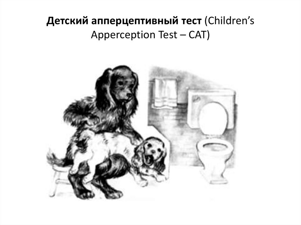 Дети проверочная работа. Методика «детский апперцептивный тест» (л. Беллак, с. Беллак). Апперцептивный тест Беллак. Детский апперцептивный тест сат. Сат Беллак стимульный материал.