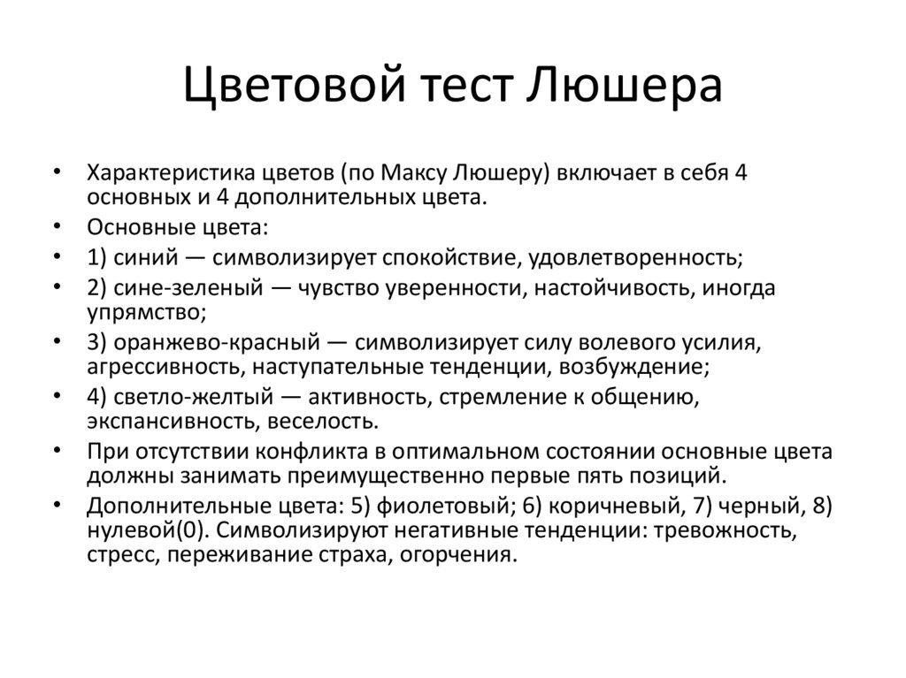 Макс тест. Тест Люшера. М Люшера. Макс Люшер психология цвета. Характеристика цветов Макса Люшера рефлексия.