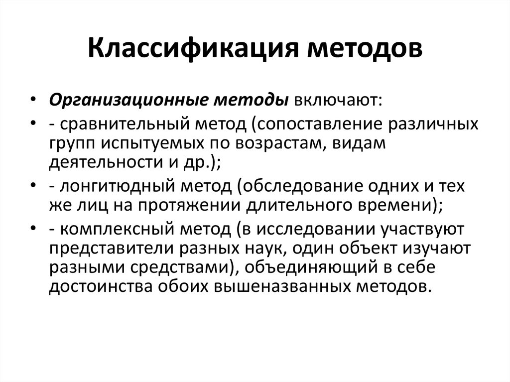 Лонгитюдное исследование. Организационные методы сравнительный метод. Организационные методы сравнительный лонгитюдный комплексный. Организационные методы включают:. Организационные методы обследования.