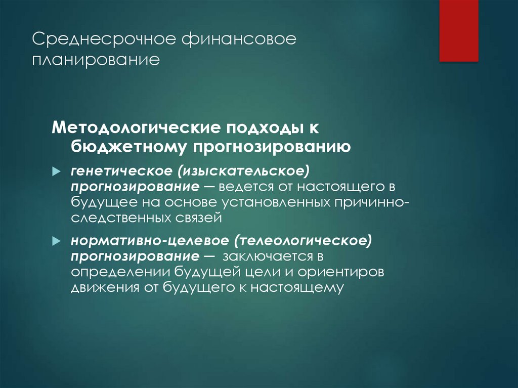 Установлены основы. Среднесрочное финансовое планирование. Среднесрочный финансовый план. Среднесрочное планирование это планирование. Цель среднесрочного планирования.