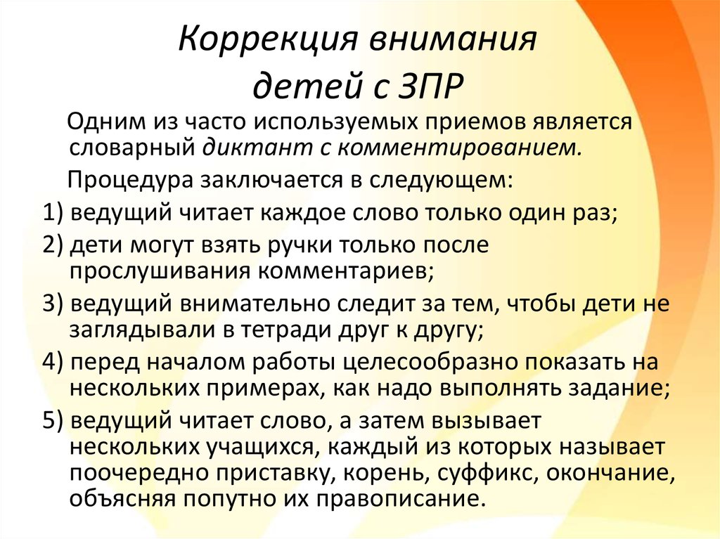 Приемы коррекции