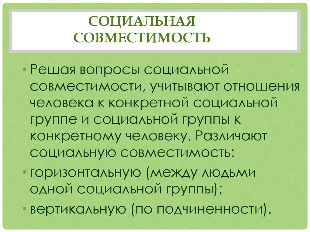 Характеристика совместимости. Социальная совместимость. Совместимость элементов системы человек-среда. Социально-психологическая совместимость.