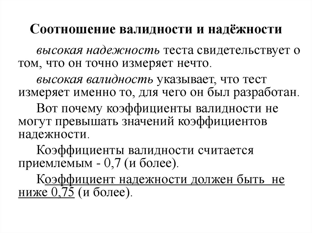 Соотношение валидности и надежности