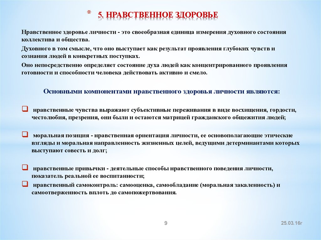 Нравственные составляющие. Нравственное здоровье личности. Критерии нравственного здоровья. Основные компоненты нравственного здоровья личности. Основные составляющие нравственного здоровья.