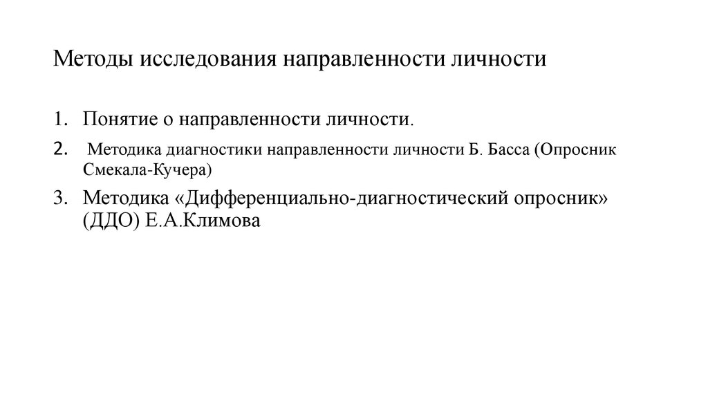 Тест направленность на деятельность. Методы диагностики направленности личности. Методика диагностики направленности личности. Изучения направления личности. Психология личности методики.