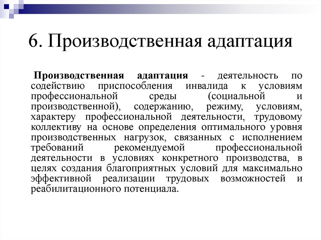 Социально производственный. Производственная адаптация. Производственная адаптация инвалидов.