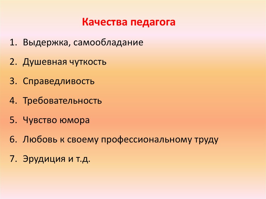 Качества личности необходимые педагогу