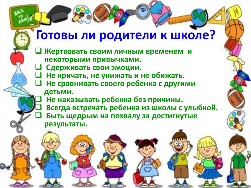 Презентация готовность к школе родительское собрание презентация