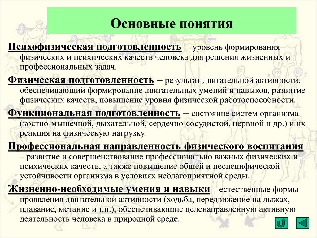 Понятие подготовка. Профессиональная – психофизическая подготовка. Физическая подготовленность человека. Развитие психических и физических качеств. Психофизическая готовность к профессиональной деятельности.