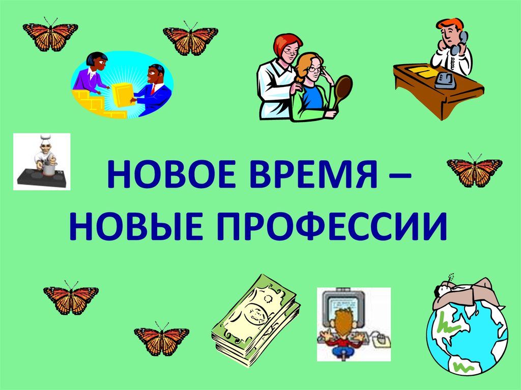 Профессии нового времени. Новые профессии. Новое время новые профессии. Новое время новые профессии презентация. Новому времени новые профессии.