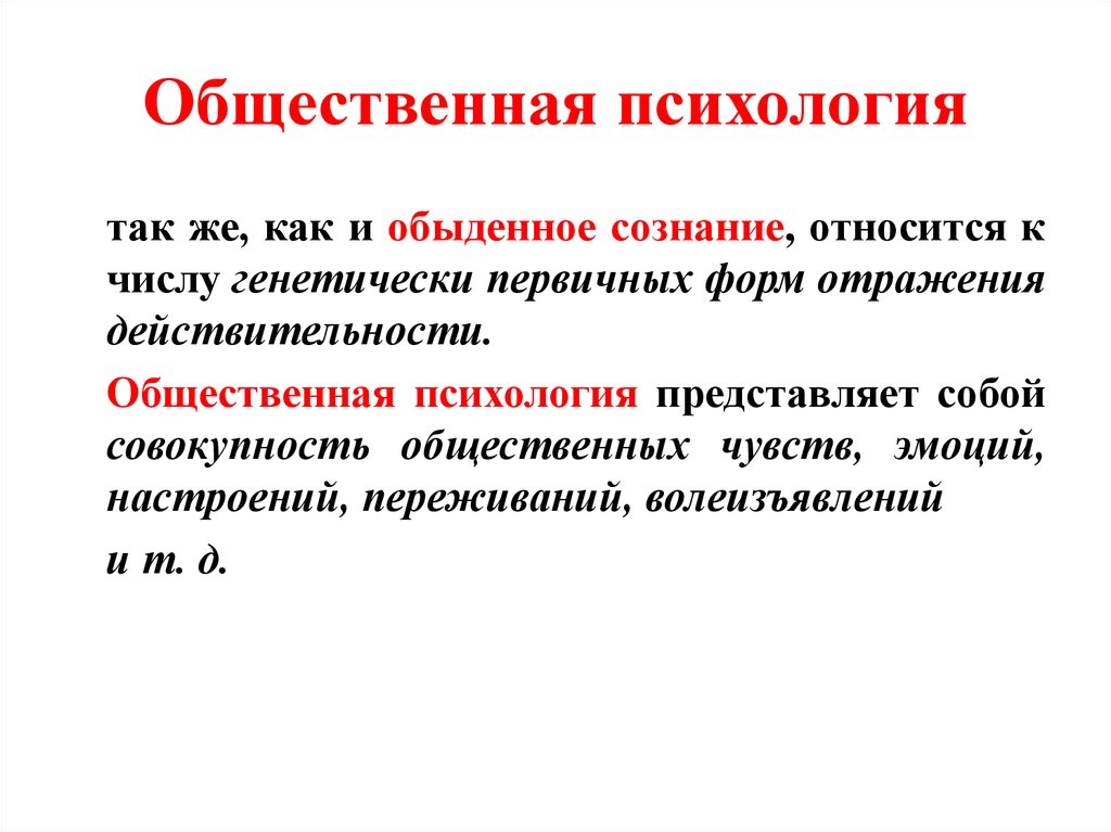 Общественное сознание совокупность чувств. Общественная психология. Общественная психология и идеология. Общественная психология примеры. Общественная психология это определение.