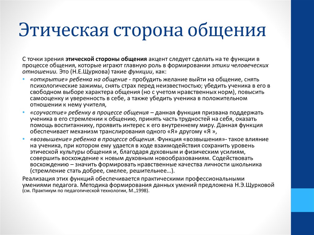 Стороны процесса общения. Этические функции общения. Особенности процесса общения. Этические особенности процесса общения. Нравственные нормы общения.