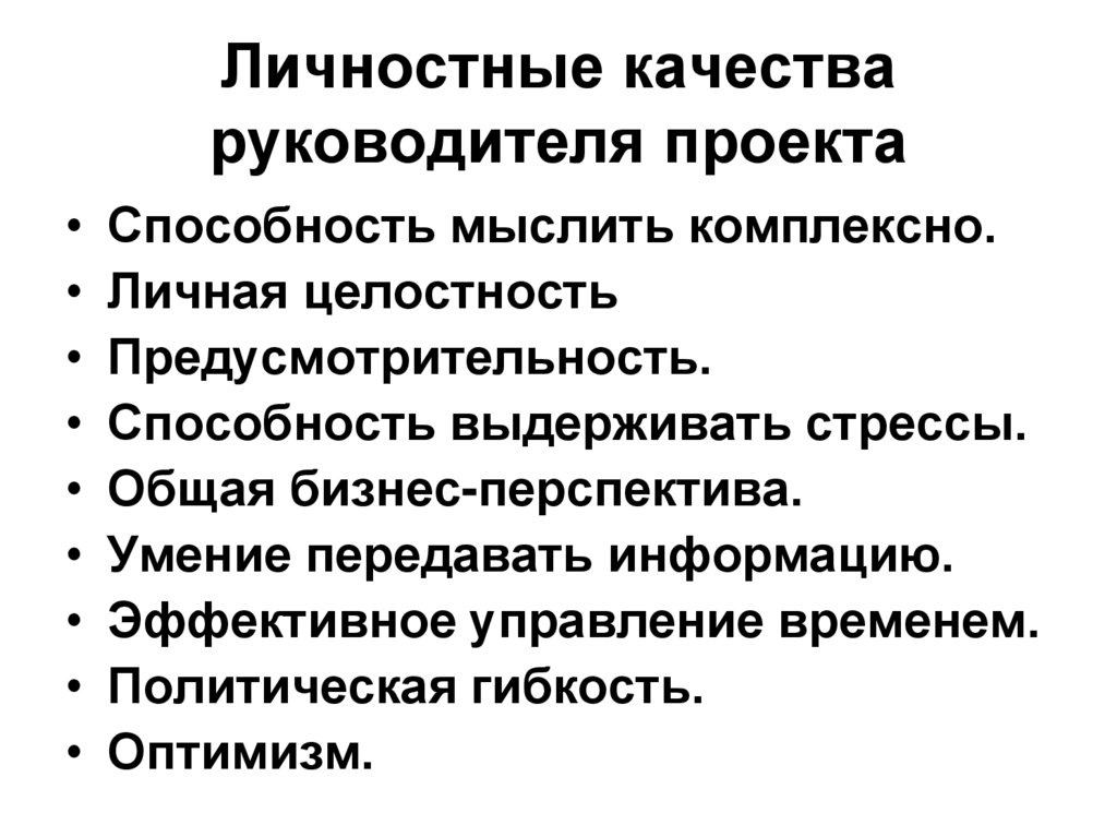 Личные качества подчиненных. Профессиональные качества директора. Личные качества руководителя. Личностные качества директора. Качества руководителя личные профессиональные.