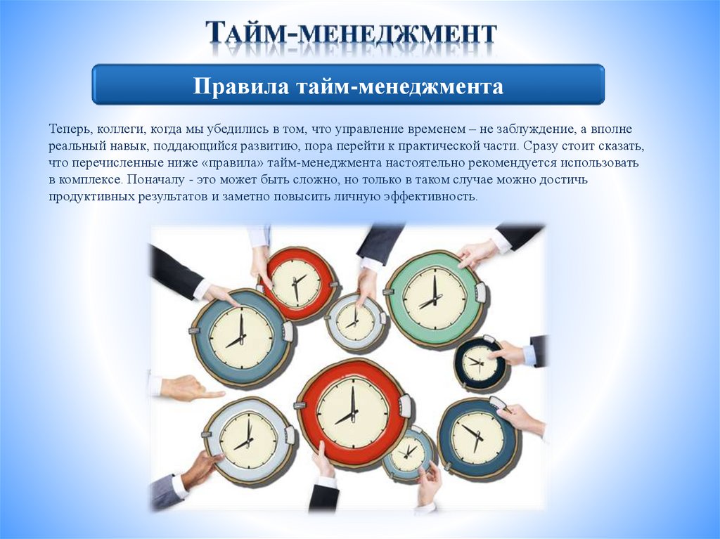 Тайм менеджмент что это такое презентация