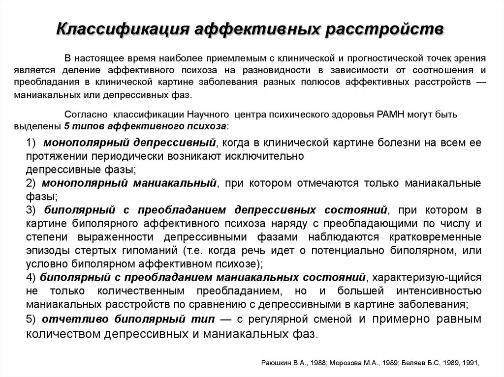 Виды аффективных расстройств. Классификация аффективных расстройств. Эфективные расстройства. Аффективные расстройства. Аффективные психозы систематика.