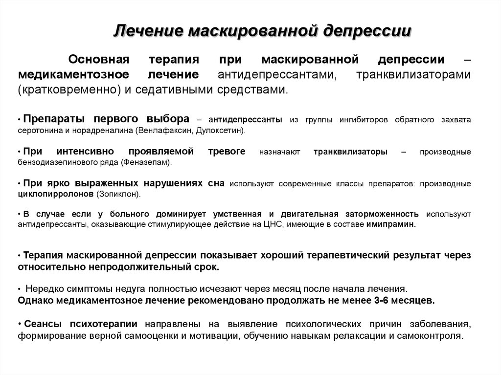 Лечение депрессии. Терапия лечения депрессии. Маскированная депрессия. Маскированные соматизированные депрессии. Маскированная депрессия психиатрия.