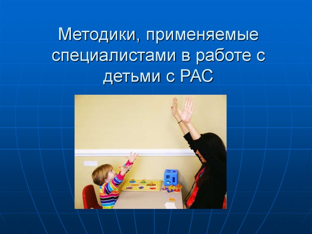 Темы работа с детьми рас. Методики работы с детьми с рас. Методы работы с детьми с рас. Методы обучения детей с рас. Методики пт работе с детьми с рас.