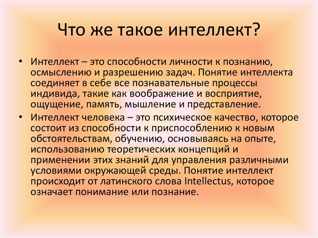 Что такое интеллект