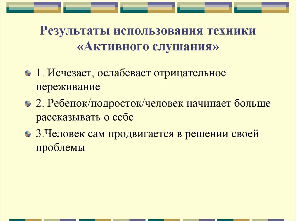 Техники активного слушания презентация