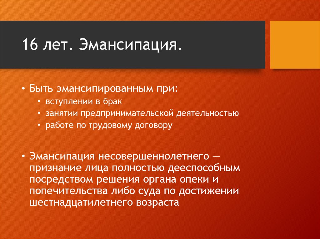 Вступление брак шестнадцати лет. Вступление в брак эмансипация. Эмансипация несовершеннолетнего брак. Вступление в брак в 16 лет это эмансипация. Эмансипация несовершеннолетнего это при вступлении в брак.