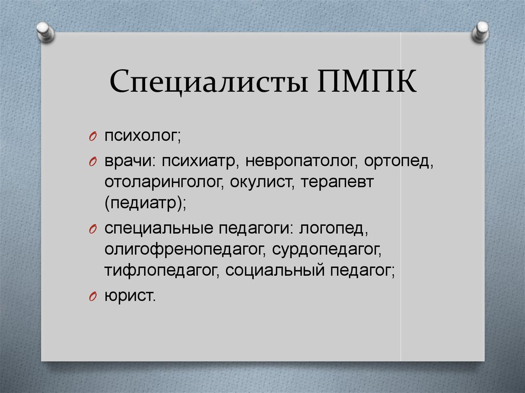 Каких врачей проходят для пмпк. Список врачей для ПМПК. Каких врачей нужно пройти на МПК. Список врачей для комиссии ПМПК. Перечень документов для ПМПК комиссии.