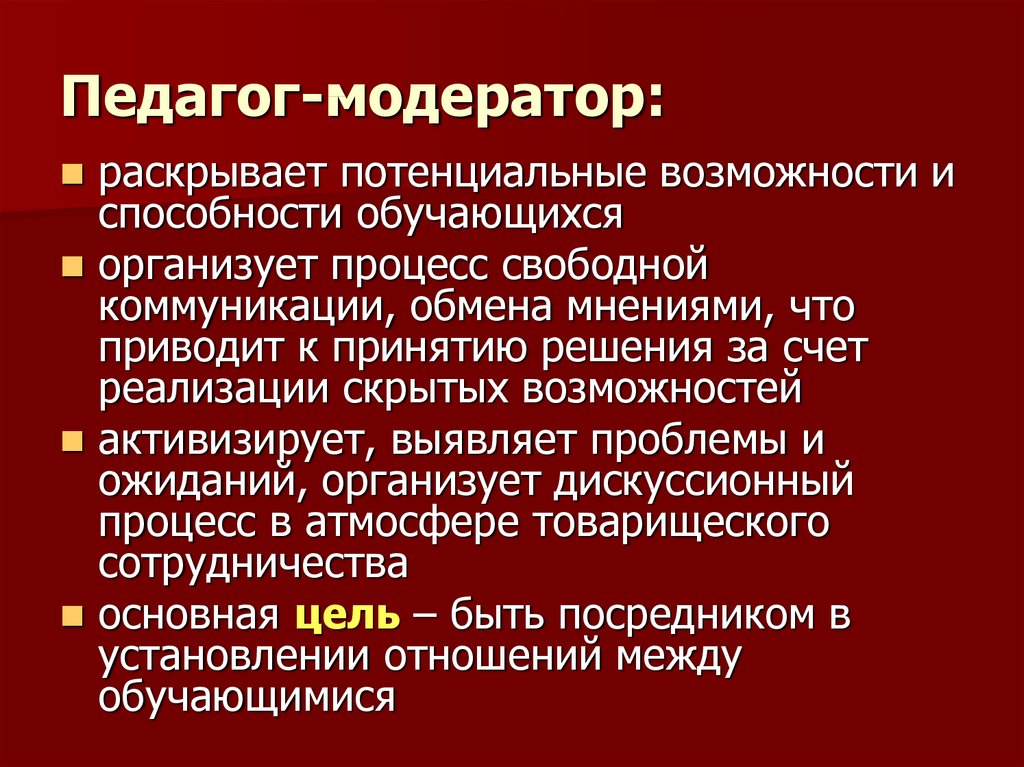 Модераторы программы. Модератор в образовании. Учитель модератор. Цель педагога-модератора. Роль учителя модератор.