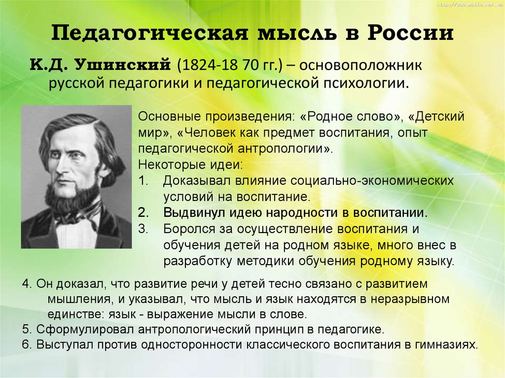 Идеи ушинского. 19. К.Д.Ушинский – основоположник Российской педагогики.. Ушинский Константин Дмитриевич педагогические идеи. Ушинский основоположник Российской педагогической. Ушинский Константин Дмитриевич педагогика кратко.