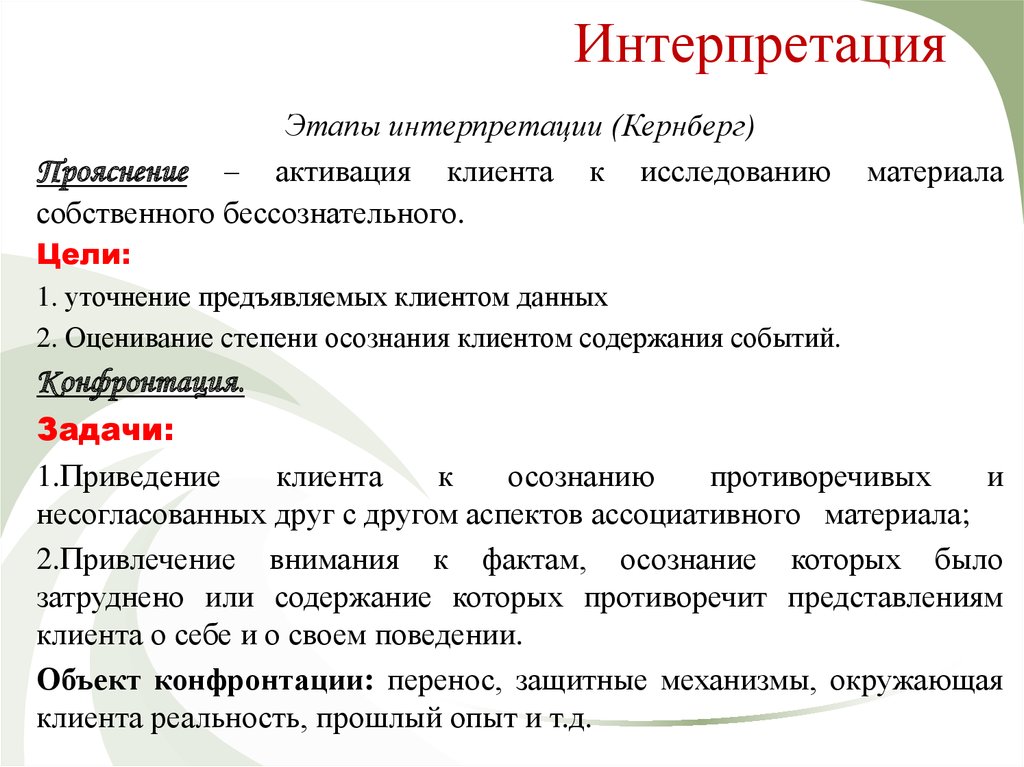 Интерпретация ответа. Интерпретации. Виды интерпретации в психоанализе. Интерпретация целей. Мнение и интерпретация это.