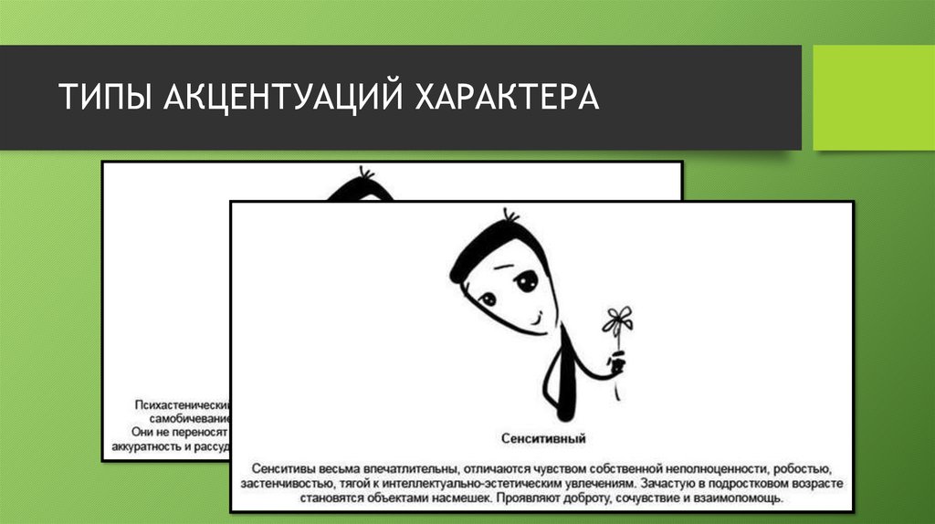 Сотрудник лаборатории всегда выполняет работу по заданному образцу тип акцентуации