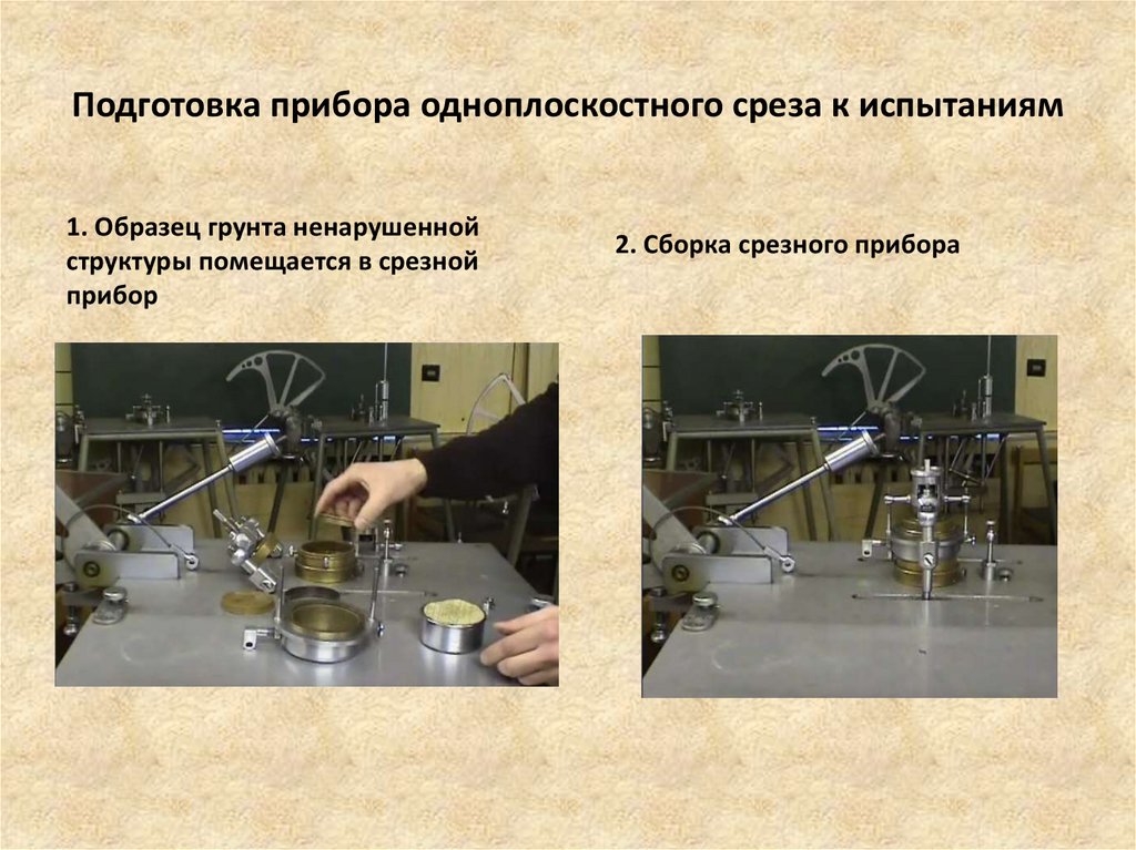 Готовность приборов. Испытание грунта в приборе одноплоскостного среза. Оборудование для испытания грунта методом одноплоскостного среза. Метод одноплоскостного среза прибор. Одноплоскостной срез грунта прибор.