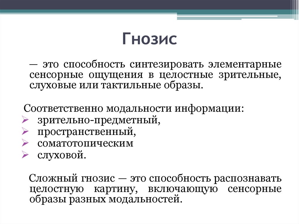 Гнозис. Расстройства праксиса и гнозиса. Гнозис неврология. Гнозис это в психологии.