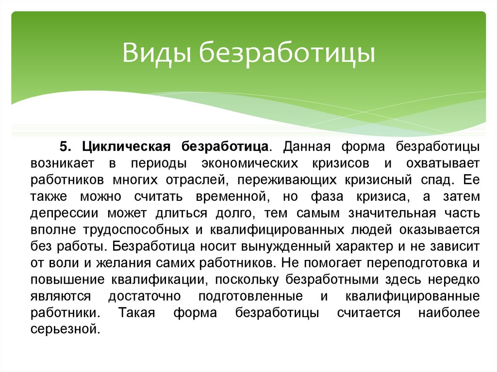 Численность циклических безработных. Понятие безработицы. Виды и последствия безработицы. Безработица понятие измерение виды. Циклическая безработица примеры.