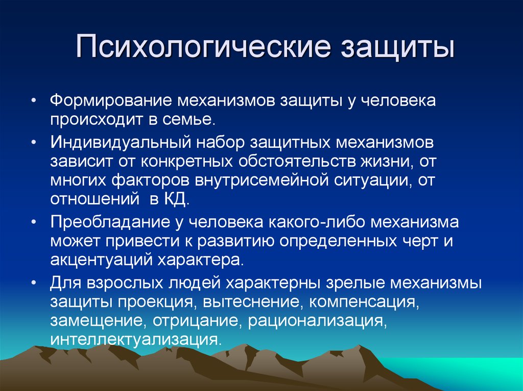 Компенсация защита. Психологическая защита. Психологическая защита у детей. Зрелые механизмы защиты. Психологические защиты в семье.