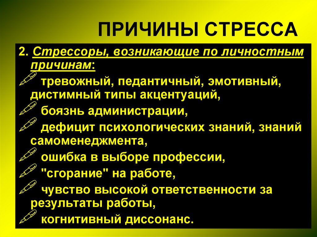 Профессиональные субъективные причины стресса. Основные причины стресса. Стресс причины стресса. Факторы стресса. Внутренние причины стресса.