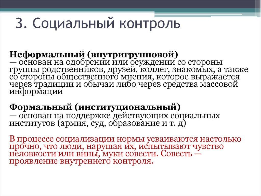 Неформальные формы социального контроля. Внешний социальный контроль примеры. Формальный и неформальный социальный контроль. Типы социального контроля.