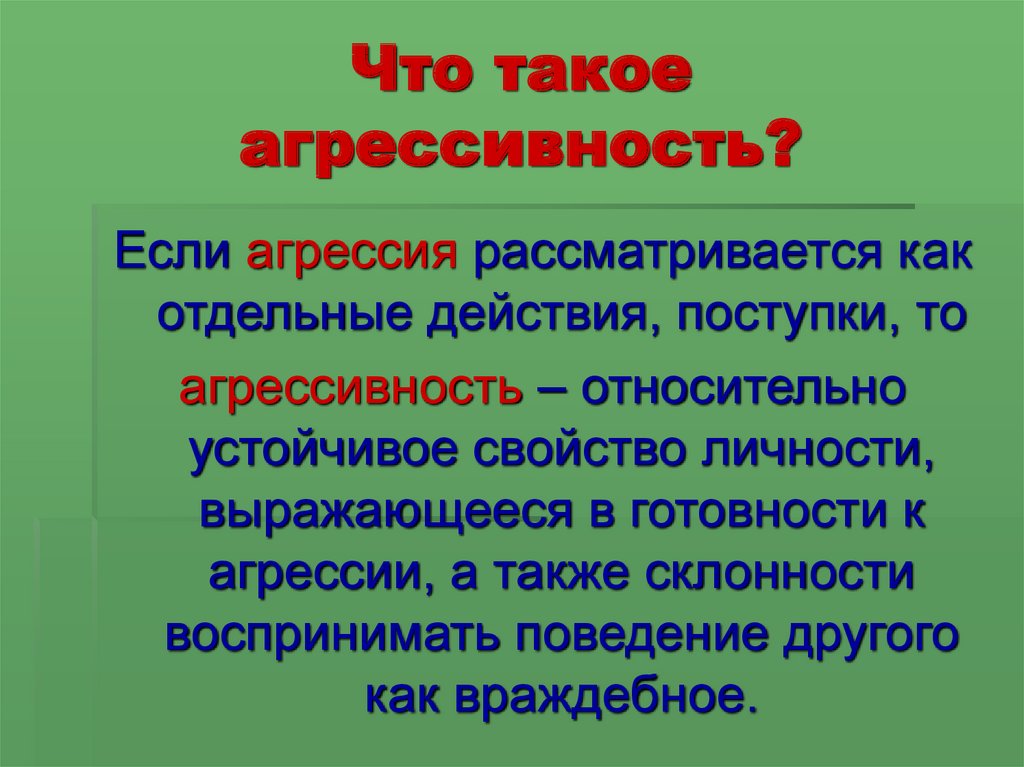 Отдельные действия. Агрессивность. Агрессия и агрессивность. Позитивная агрессивность. Агрессивность как свойство человеческой природы.