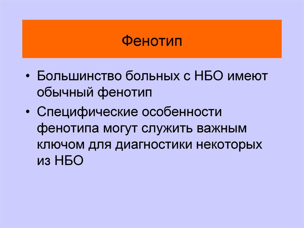 Полный фенотип