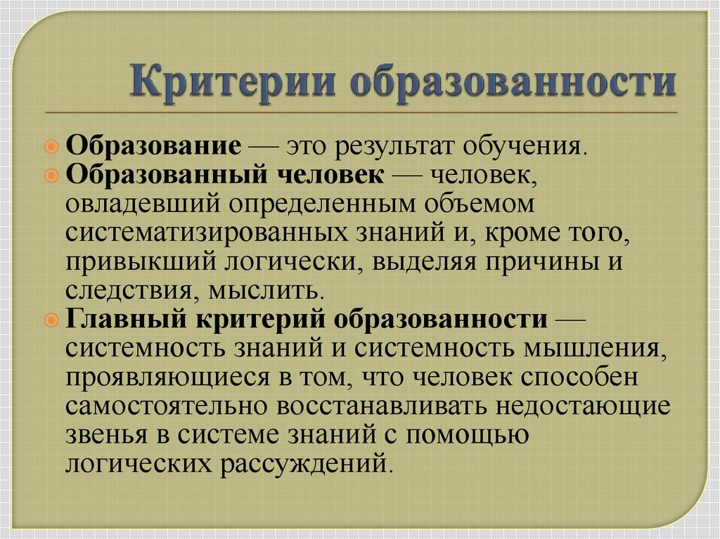 Образование в современном обществе. Критерии образованности. Критерии образованности человека. Понятие образованный человек и критерии образованности. Критерием образованности является.