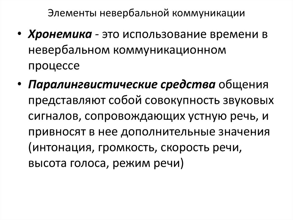 Невербальная коммуникация это процесс общения с помощью. Хронемика в невербальной коммуникации. Хронемика в невербальной коммуникации виды. Хронемика это коммуникация. Хронемика как канал невербальной коммуникации это.