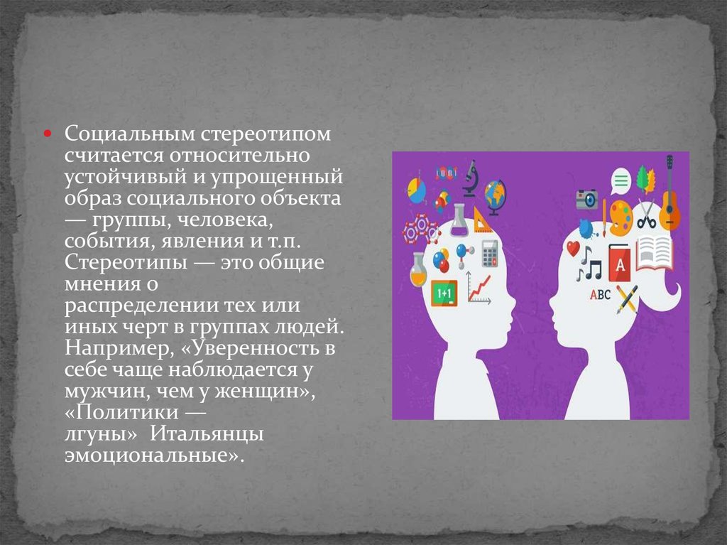 Стереотип это в психологии: Стереотип. Что такое «Стереотип»? Понятие и определение термина «Стереотип» – Глоссарий — ГБУ ЦСПСиД «Печатники»