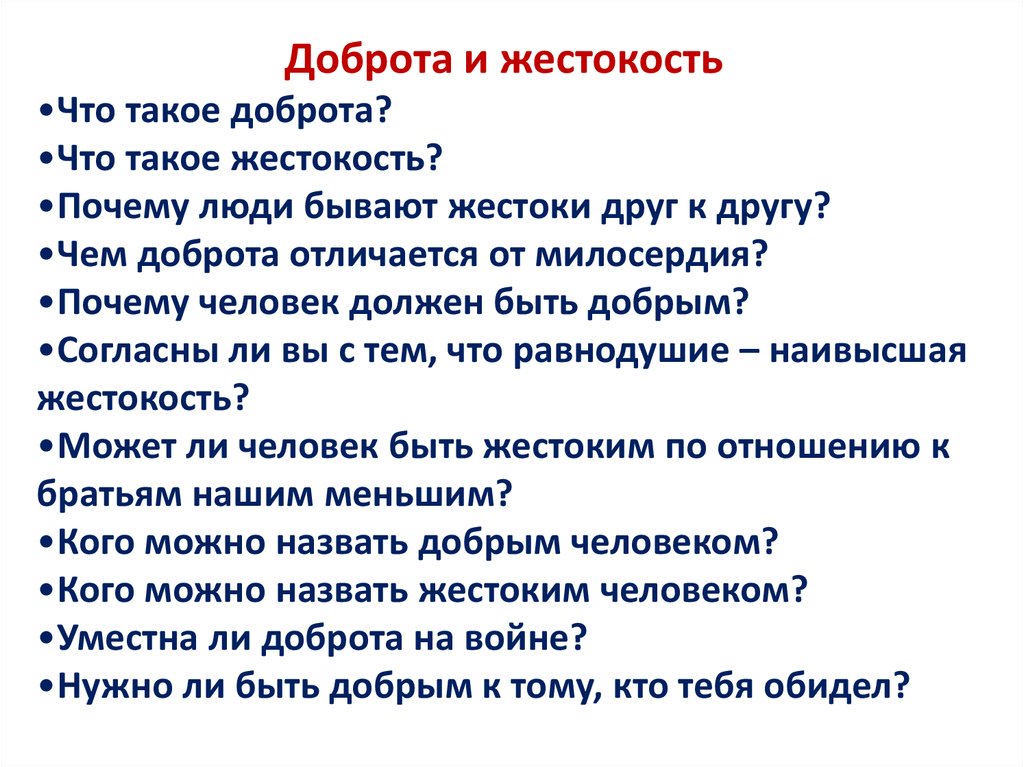 Жестокость итоговое