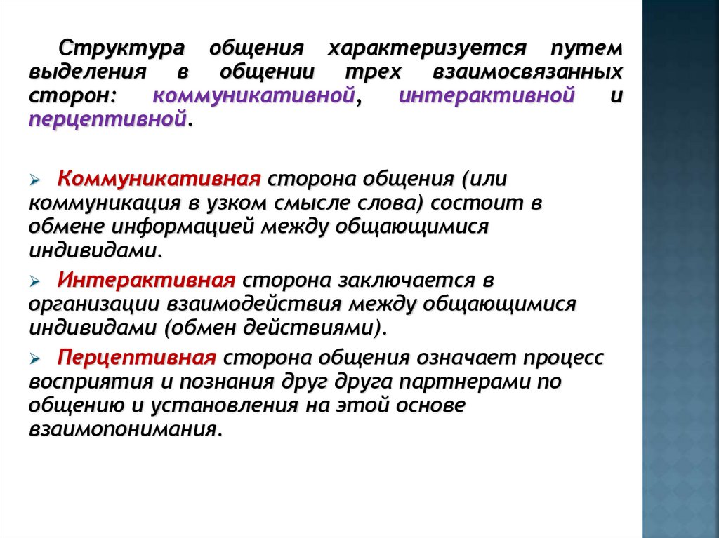 Структура общения интерактивная коммуникативная и перцептивная стороны. Коммуникативная сторона характеризуется. Коммуникативная сторона общения характеризуется. Коммуникативная сторона общения предполагает. Реферат коммуникативная сторона делового общения.