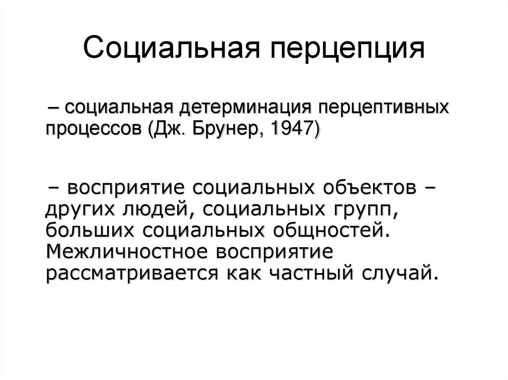 Перцептивные исследования. Понятие социальной перцепции. Перцепция (социальная перцепция). Перцепция примеры. Социальная перцепция это в психологии.