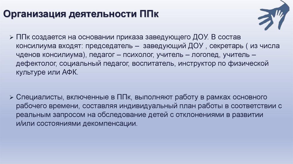 Ппк дневник. Организация деятельности ППК. Организация работы ППК В школе. Этапы ППК. Основные направления деятельности ППК.