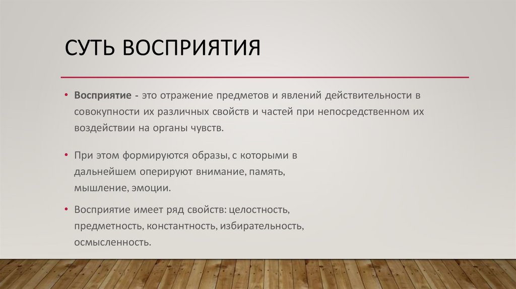 Предмет возникающий. Закономерности процесса восприятия. Восприятие и его общая характеристика. Показатели восприятия в психологии.