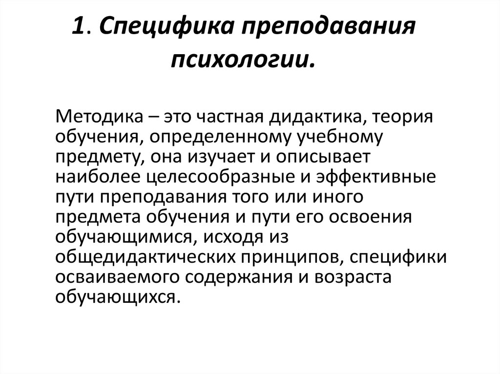 Методика преподавания психологии это. Методика преподавания психологии. Специфика методики преподавания. Методика. Практические методы обучения психологии.