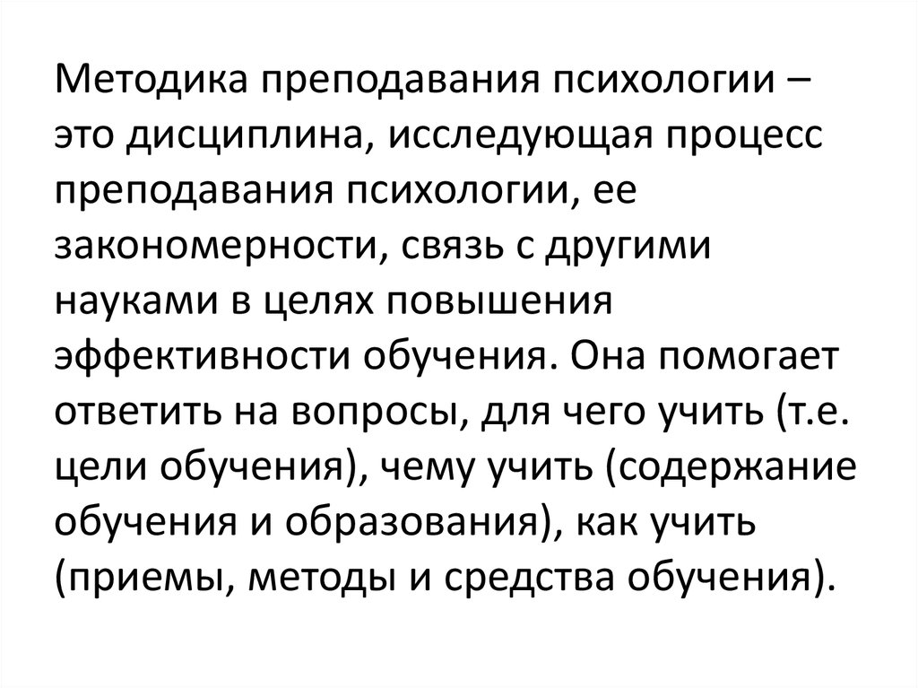 Методика преподавания. Методика преподавания психологии. Методы преподавания психологии. Методы обучения в психологии. Предмет методики преподавания психологии.