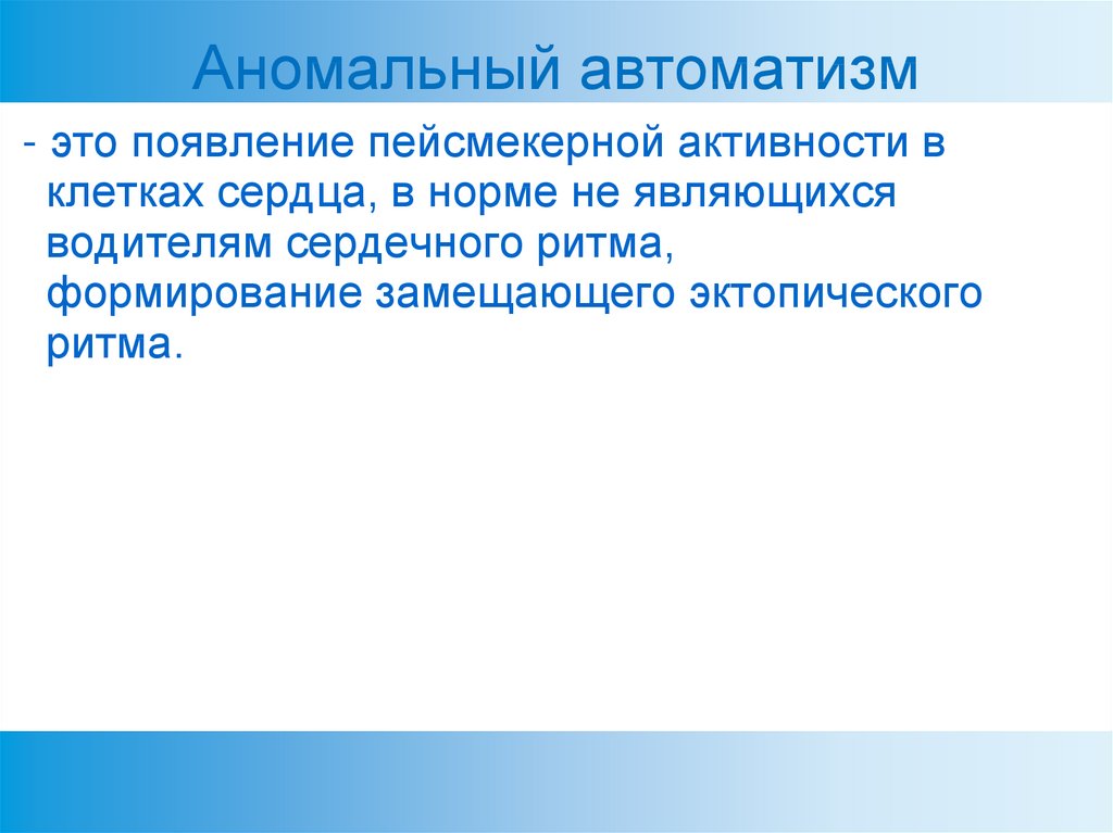 Автоматизм это. Аномальный автоматизм. Аномальный автоматизм сердца. Автоматизмы в психологии. Моторный автоматизм.